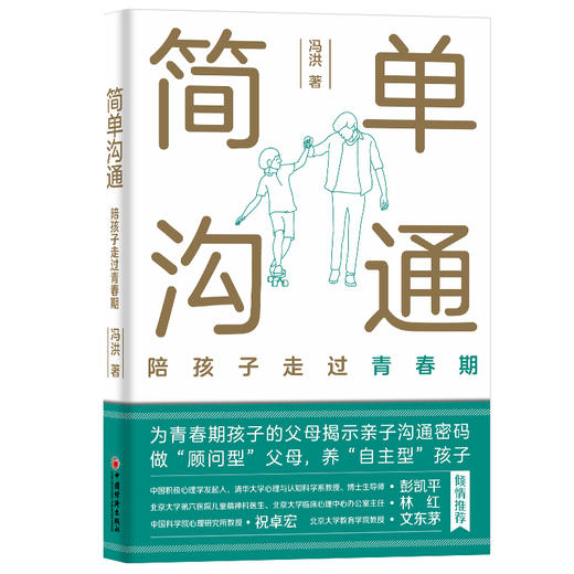 简单沟通：陪孩子走过青春期 所有父母的亲子沟通枕边书，揭示青春期沟通密码，传授顾问型沟通之道，成为孩子的朋友 商品图3