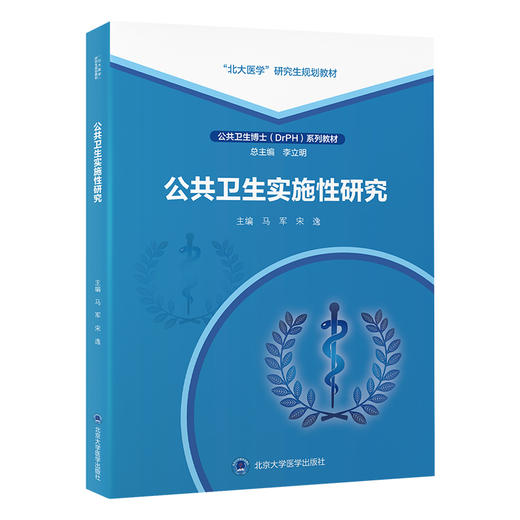 正版 公共卫生实施性研究 马军 宋逸主编  北大医学研究生规划教材 公共卫生博士DrPH系列教材 北京大学医学出版社9787565931154 商品图1
