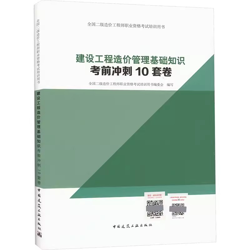 全国二级造价工程师  建设工程造价管理基础知识考前冲刺10套卷