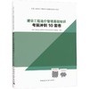 全国二级造价工程师  建设工程造价管理基础知识考前冲刺10套卷 商品缩略图0