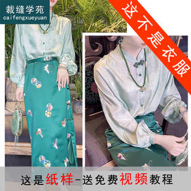 裁缝学苑AS134复古盘扣新中式衬衫裙子套装纸样女桑蚕丝上衣打版