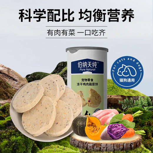 伯纳天纯宠物冻干零食桶狗狗猫猫零食蔬菜饼长肉美毛营养 商品图1