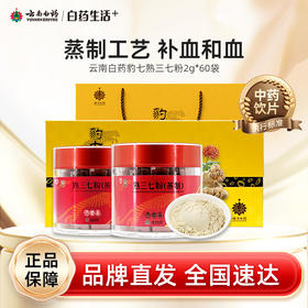 【白药精选】云南白药豹七熟三七粉120g熟补三七精品礼盒大气上档次送礼更走心