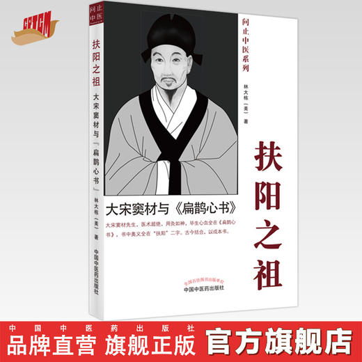 现货【出版社直销】扶阳之祖大宋窦材与扁鹊心书 美 林大栋 著 问止中医系列 中国中医药出版社 AI岐黄中医大脑重症医案集 商品图0