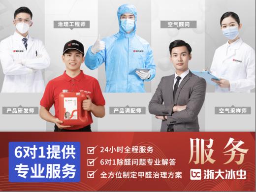 【新房除醛】浙大冰虫除醛一次治理5年质保 商品图3