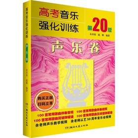 高考音乐强化训练 基本乐理卷 第20版