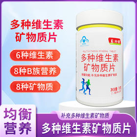 好棣多种维生素矿物质片