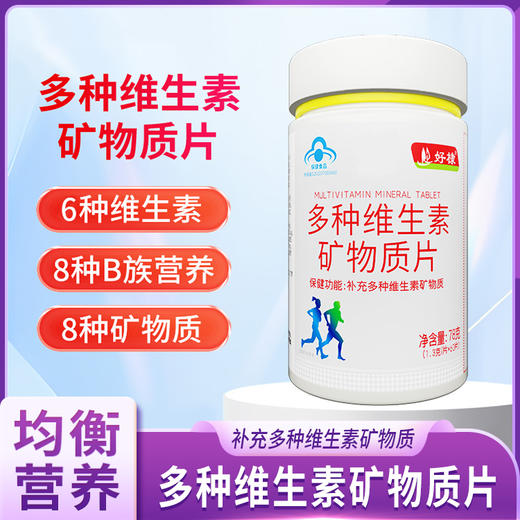 好棣多种维生素矿物质片 商品图0