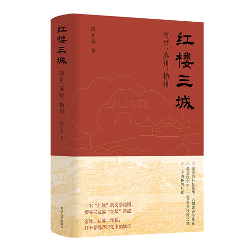 红楼三城 : 南京、苏州、扬州 商品图0