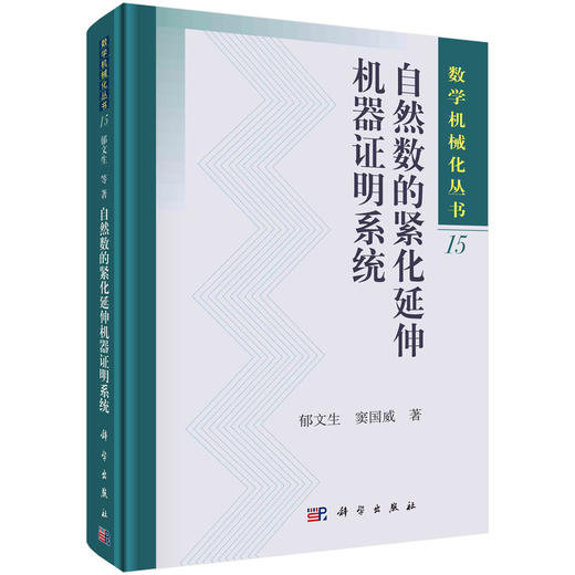 自然数的紧化延伸机器证明系统 商品图0