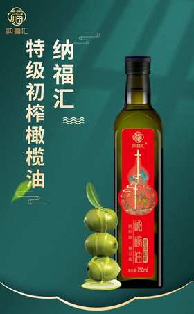 纳福汇初榨橄榄油单瓶750ml
