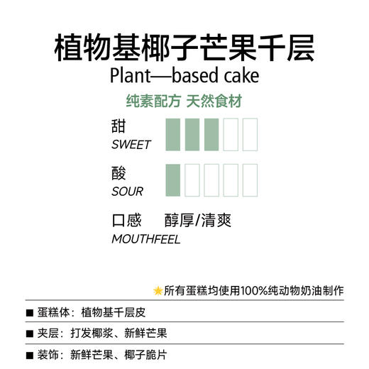 植物基千层蛋糕|植物基椰子芒果千层 商品图1
