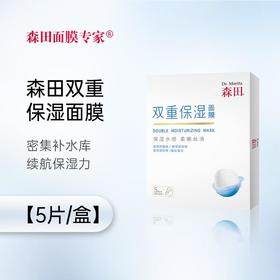 森田双重保湿面膜5片/盒