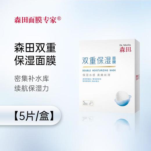 森田双重保湿面膜5片/盒 商品图0