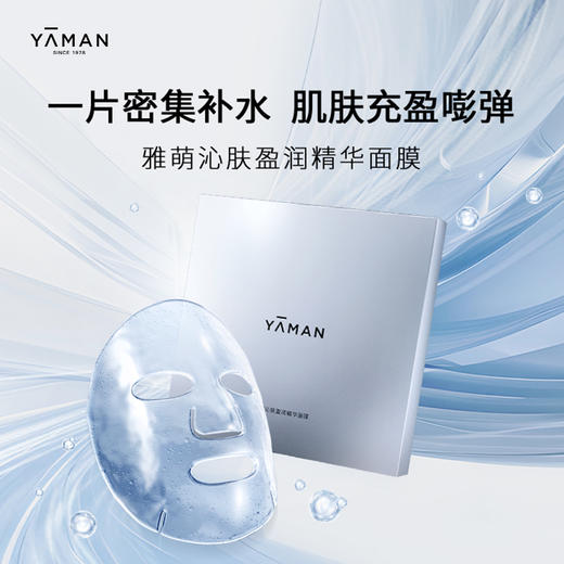 【微信专属】雅萌沁肤盈润精华面膜（5片/盒） 商品图1