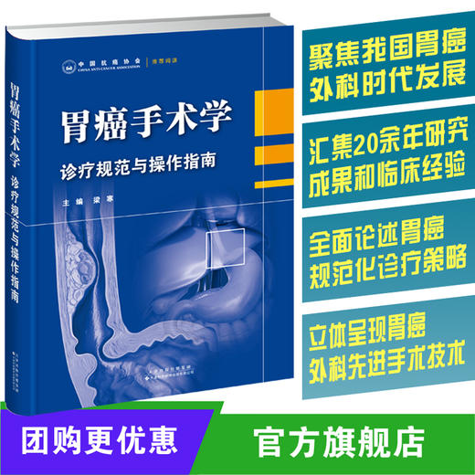 胃癌手术学：诊疗规范与操作指南 胃癌 手术 诊疗 规范 操作 指南 商品图0