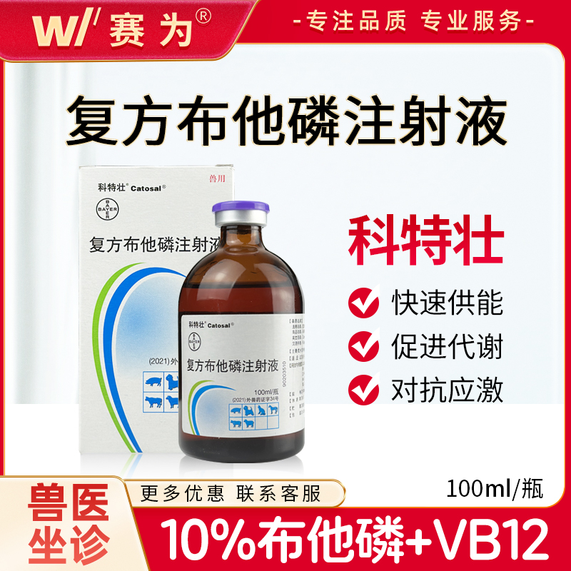 10%科特壮复方布他磷注射液抗应激补充体力母猪产后保健仔猪保健