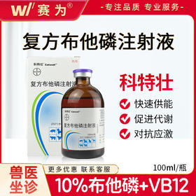 10%科特壮复方布他磷注射液抗应激补充体力母猪产后保健仔猪保健