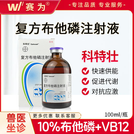 10%科特壮复方布他磷注射液抗应激补充体力母猪产后保健仔猪保健 商品图0