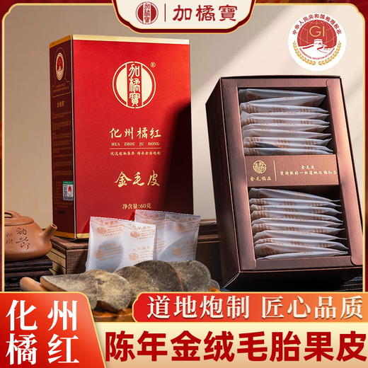 热卖中!【精选化州地理标志产品 20 年老树橘红皮的礞石金绒毛胎果皮】加橘宝自然陈藏喉咙干痒不舒服 咳化痰 温和清热 散寒燥湿健脾消食等独立包装携带方便煲汤泡茶孕妇老少皆可 商品图0