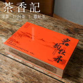 茶香记 岩韵牡丹023半斤装 正岩水帘洞 高香金牡丹 甜润稠滑 花香果香