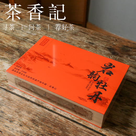 茶香记 岩韵牡丹023半斤装 正岩水帘洞 高香金牡丹 甜润稠滑 花香果香 商品图0