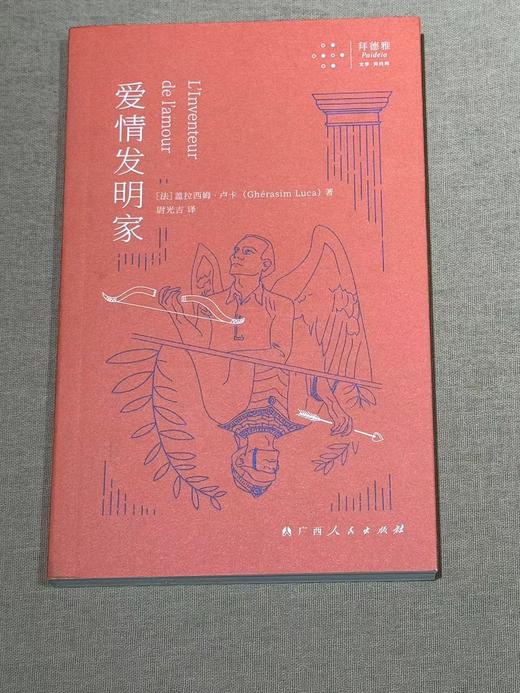 【二手书】爱情发明家（法）盖拉西姆·卢卡 著 商品图0
