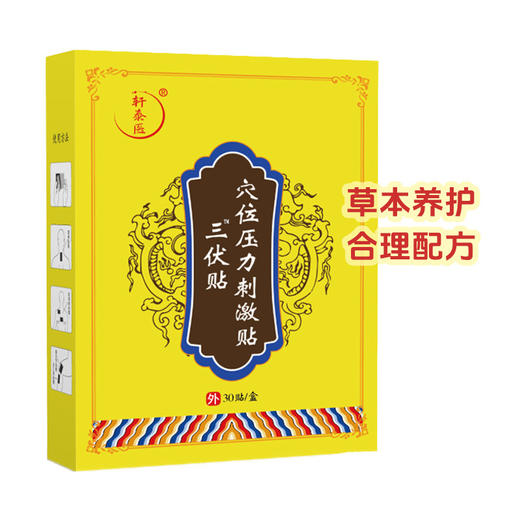 【夏养三伏】轩泰医三伏贴 30贴/盒 商品图4