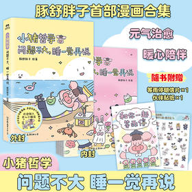 小猪哲学 问题不大,睡一觉再说