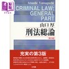 【中商原版】刑法总论 第3版 山口厚 日文原版 刑法総論 第3版 2色 商品缩略图0