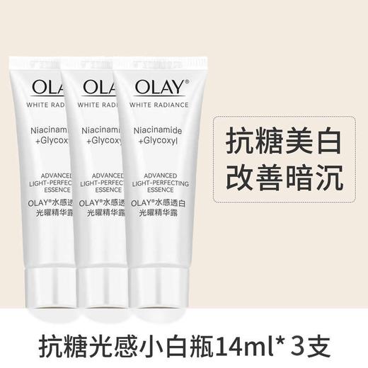 【3支装】Olay玉兰油光感抗糖小白瓶精华14ml/支 水感透白光耀精华美白淡斑 商品图0