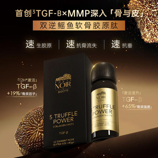 【营养师专属】法国碧维斯Biocyte黑金骨胶炮黑松露胶原肽饮礼盒60ml*2支 商品图1