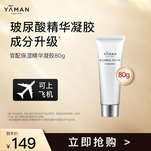 【微信专属】雅萌ACE系列专用玻尿酸精华凝胶80g 商品图1