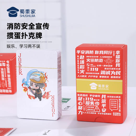 【消防宣传掼蛋扑克牌】创意家用扑克牌卡通游戏硬纸牌 商品图0