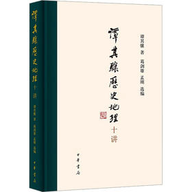 谭其骧历史地理十讲
