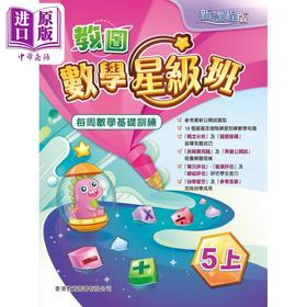 预售 【中商原版】数学星级班 数学基础训练 五年级上册 新课程版 香港教育图书