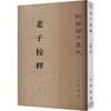 老子校释 商品缩略图0