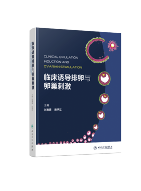 临床诱导排卵与卵巢刺激