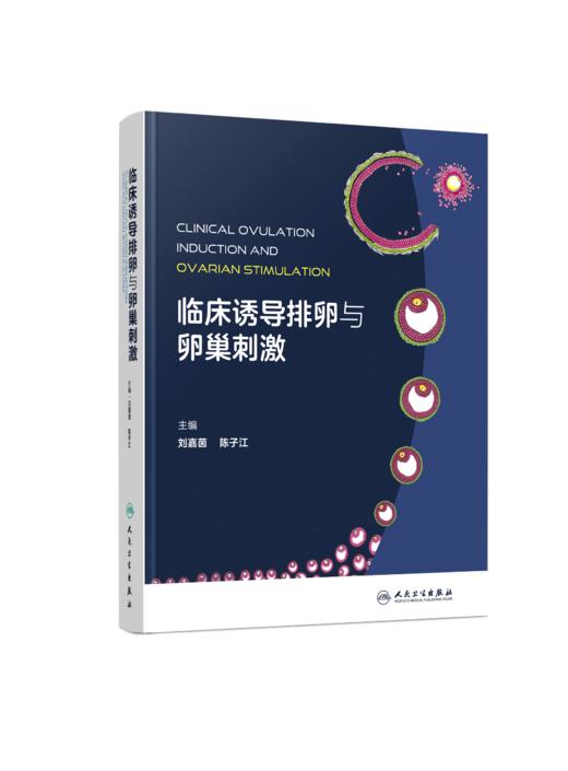 临床诱导排卵与卵巢刺激 商品图0