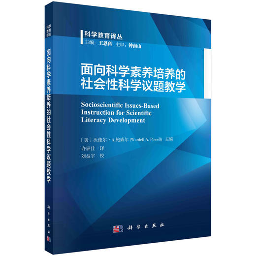 面向科学素养培养的社会性科学议题教学 商品图0