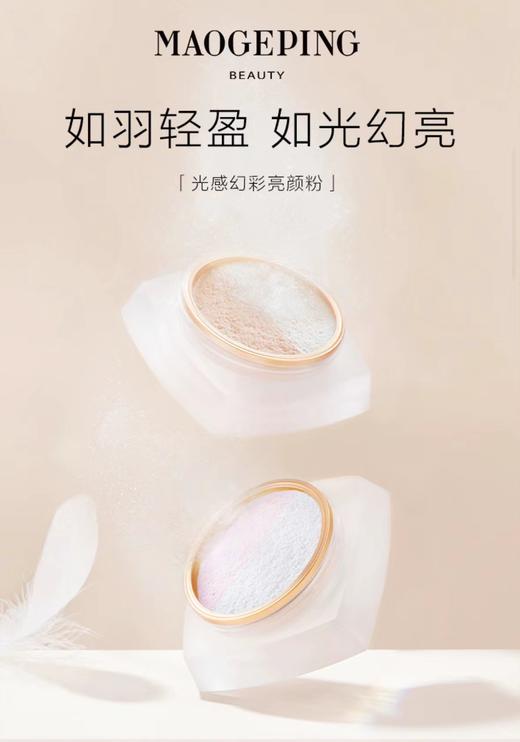 毛戈平MAOGEPING粉饼&蜜粉&散粉光感幻彩亮颜粉 商品图2