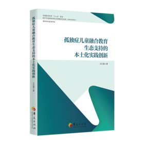 孤独症儿童融合教育生态支持的本土化实践创新