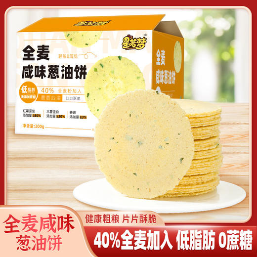 【一口香酥脆！全麦咸味葱油饼】全麦+葱香，，美味 口口留香，配料简单 可口不油腻，健康代餐休闲零食下午茶Y 商品图0
