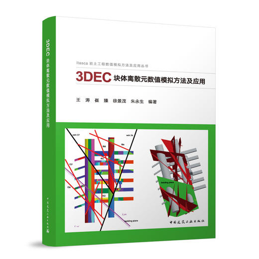 3DEC块体离散元数值模拟方法及应用 商品图0