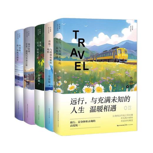 毕淑敏远行系列 5册 商品图0