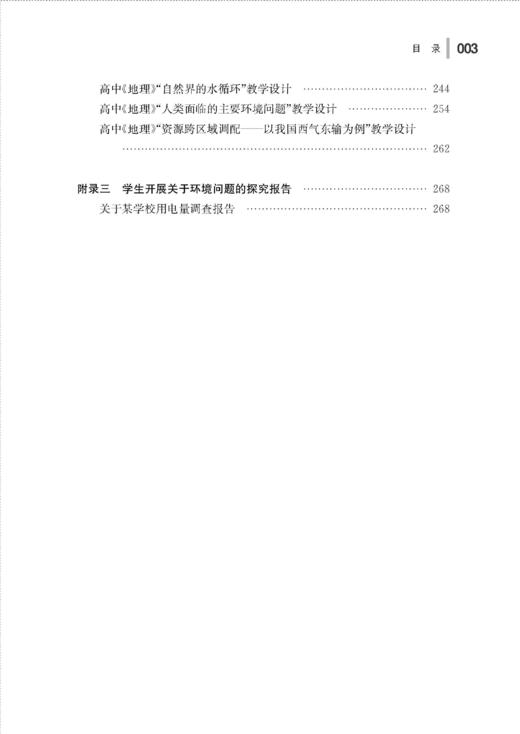 知识·态度·行动——地理学科视角下的中学生环境素养培育研究 商品图2