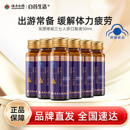 【白药精选】云南白药养之素高原维能口服液50ml三七人参饮西藏旅游缺氧备用缓解体力疲劳改善缺氧 商品图0