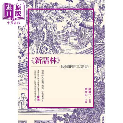 【中商原版】新语林 民国的 世说新语 港台原版 陈灨一 新锐文创 商品图0