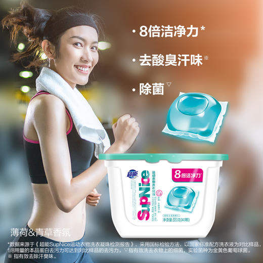 【自营】 超能 supnice运动衣物洗衣凝珠 8倍净力持久留香深层洁净 320g (40颗) 商品图1