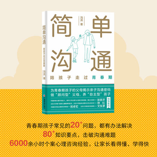 简单沟通：陪孩子走过青春期 所有父母的亲子沟通枕边书，揭示青春期沟通密码，传授顾问型沟通之道，成为孩子的朋友 商品图2